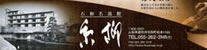 石和名湯館　糸柳「あったまりに行こうよ！心も…体も…糸柳の温泉とおもてなし」