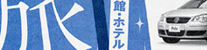 ＤＯＵ甲府『「旅にご招待」』
