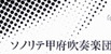 ソノリテ甲府吹奏楽団　「ソノリテ甲府吹奏楽団第23回定期演奏会」