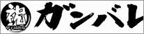 株式会社若鮨・株式会社やまと「がんばれ山梨学院企画内コラボ広告」