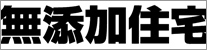 奥秋建設株式会社「無添加住宅」