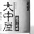 山梨銘醸(株)「酒の精髄・食の真髄」