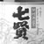 山梨銘醸(株)「酒の精髄・食の真髄」