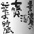 山梨銘醸(株)「酒の精髄・食の真髄」