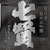 山梨銘醸(株)「酒の精髄・食の真髄」