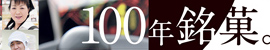 (株)澤田屋「100年銘菓。」