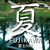 富士川町役場「富士川町観光ポスター」