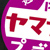 >(株)山梨文化会館、(株)山梨放送 「山梨文化会館柱巻広告サイン　シリーズ」