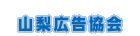 山梨広告協会
