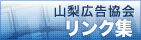山梨広告協会リンク集