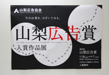 山梨広告賞入賞作品展の様子