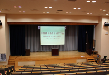 「全広連秋のシンポジウム」の様子