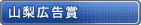山梨広告賞